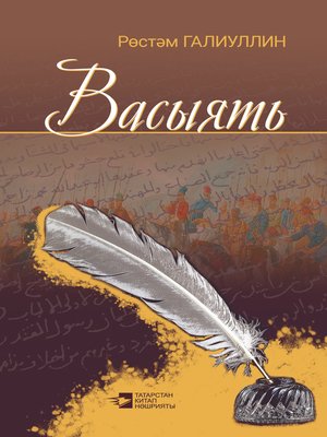 cover image of Васыять (җыентык)